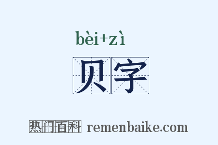 贝字是什么意思的图片